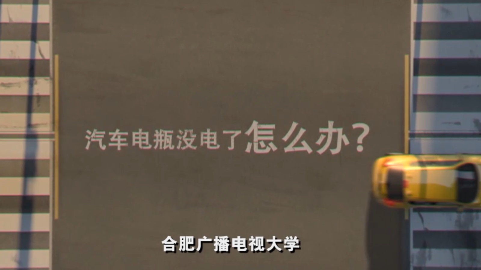 第二届  二等奖 汽车电瓶没电了怎么办？