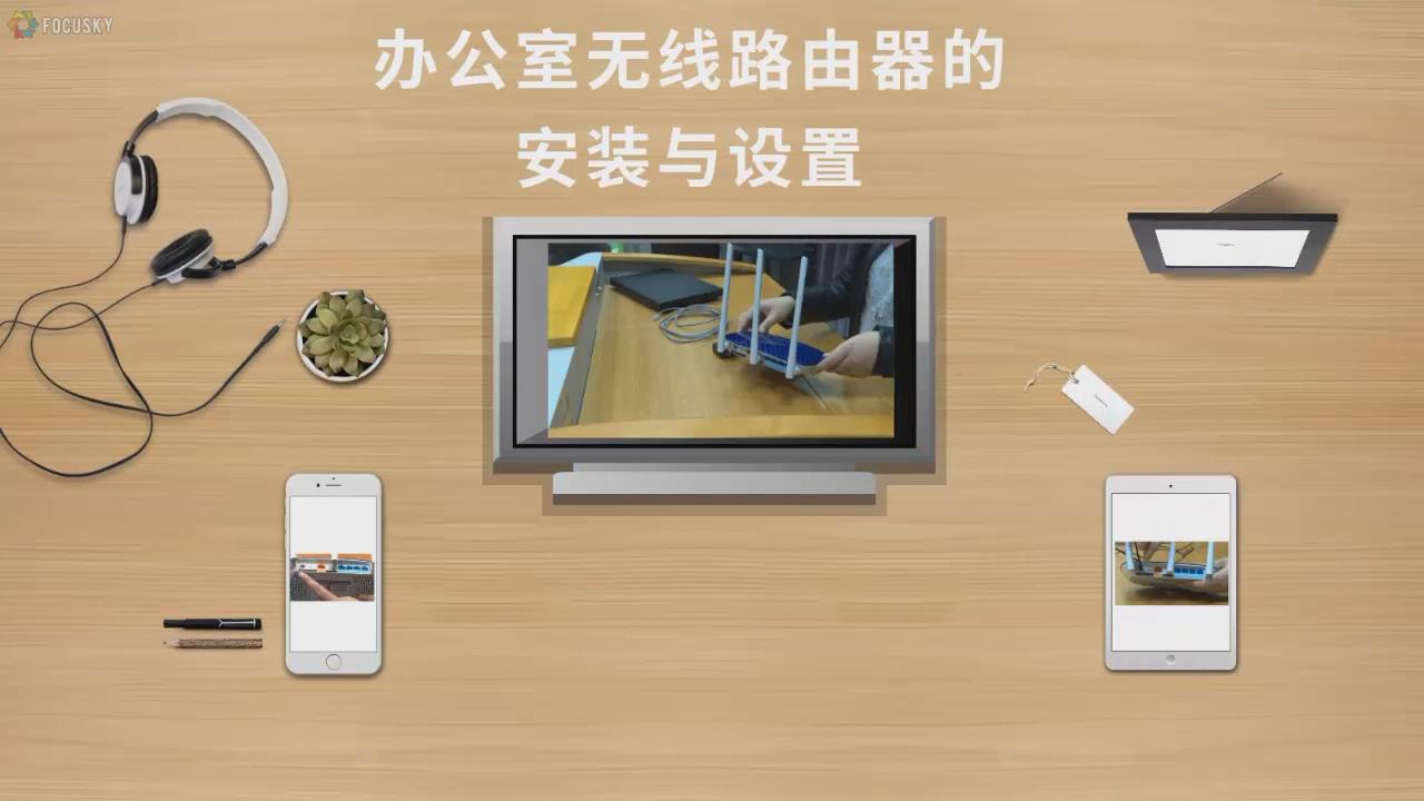 第三届 一等奖 办公室无线路由器的安装与设置