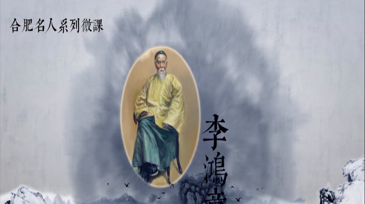 合肥名人系列微课-李鸿章