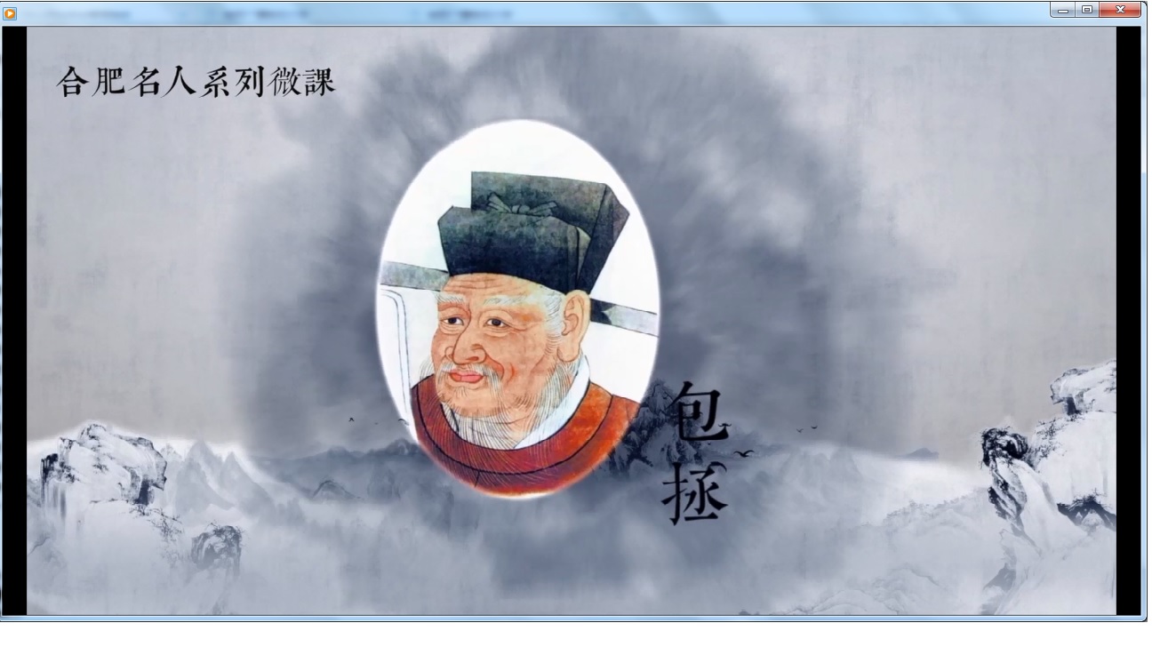 合肥名人系列微课-包拯