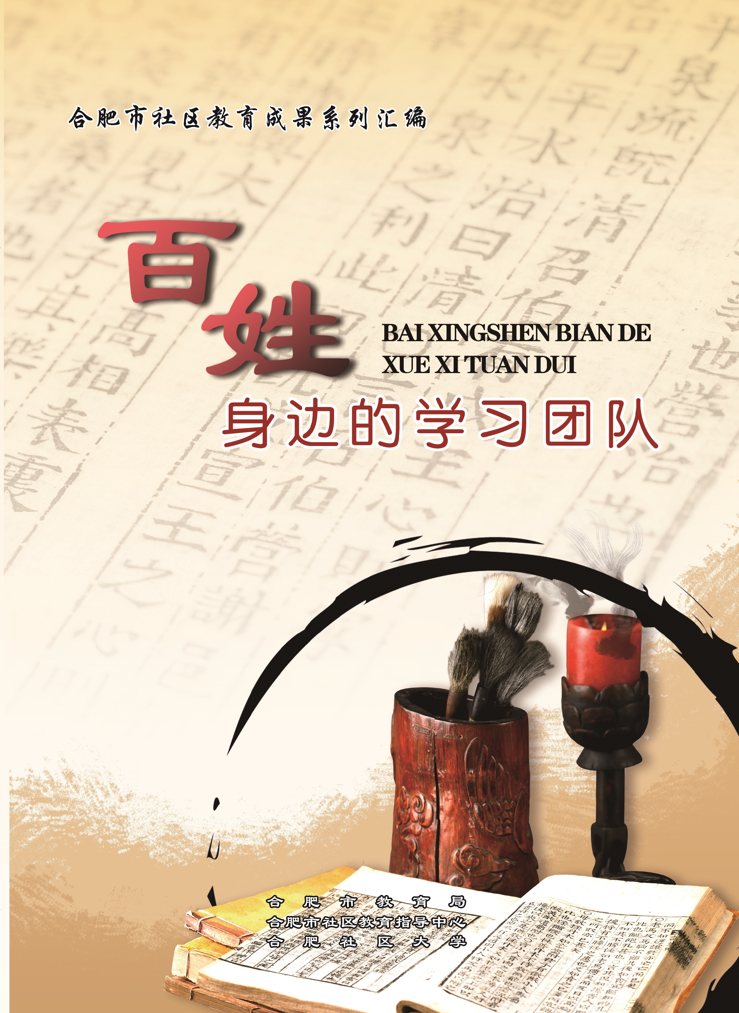 百姓身边的学习团队封面6.jpg