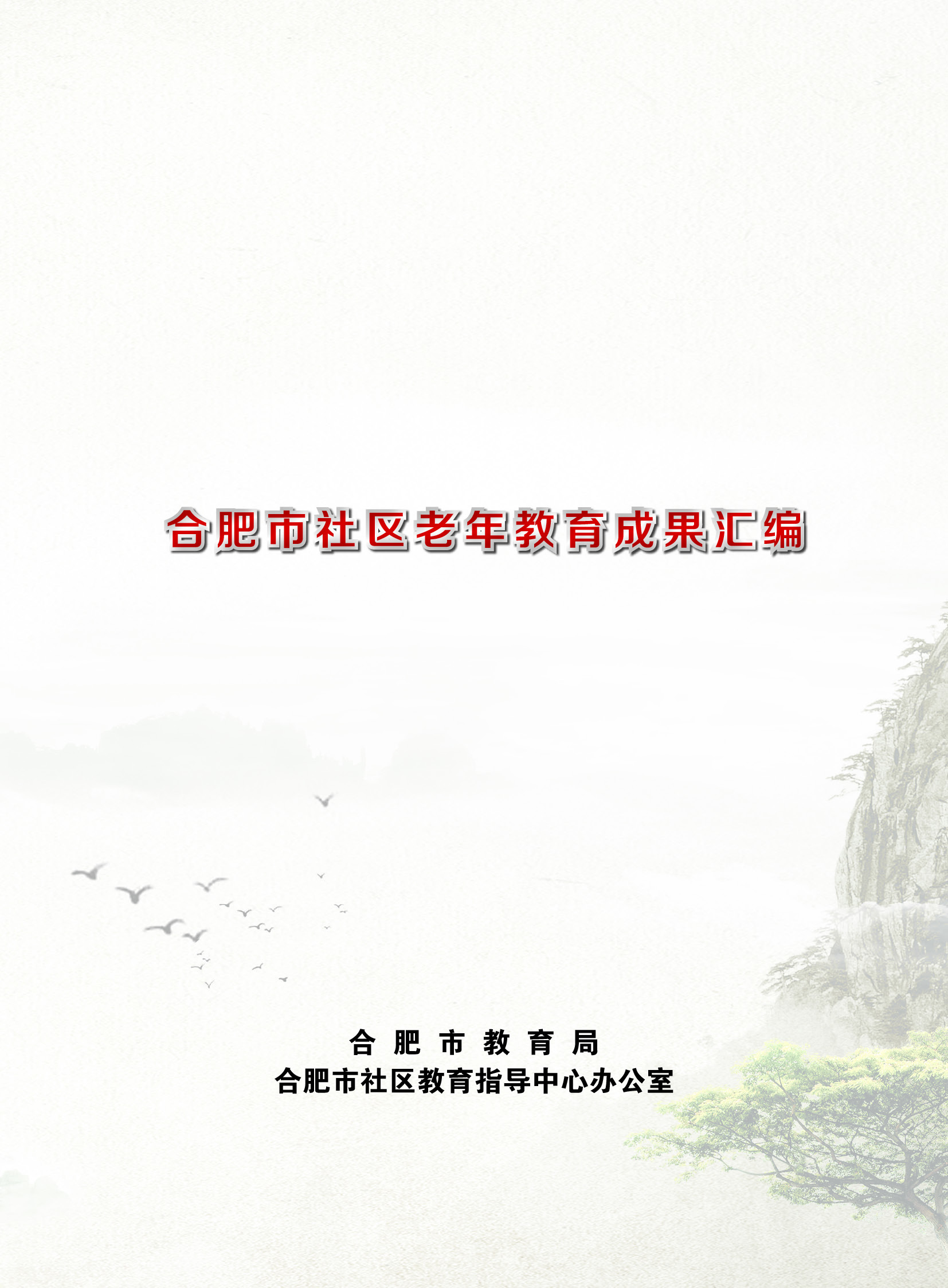 合肥市老年教育成果汇编.内文.jpg