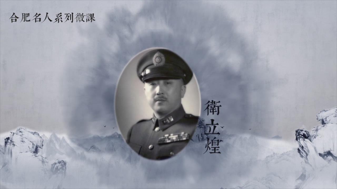 合肥名人系列微课-卫立煌