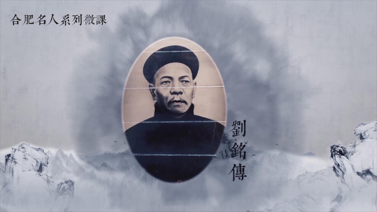 合肥名人系列微课-刘铭传