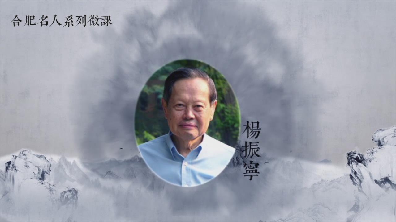 合肥名人系列微课-杨振宁