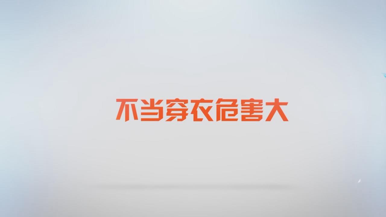 不当穿衣危害大