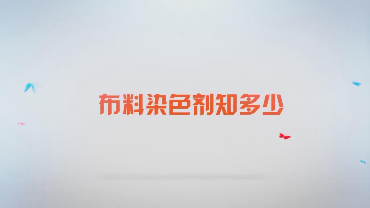 布料染色剂知多少