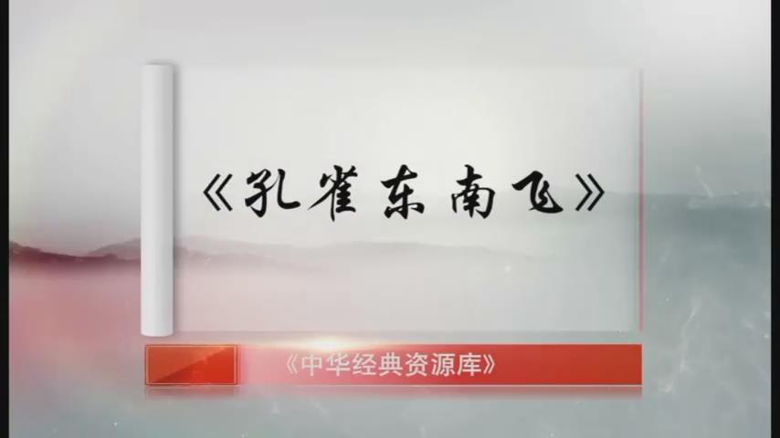 中华经典资源-孔雀东南飞