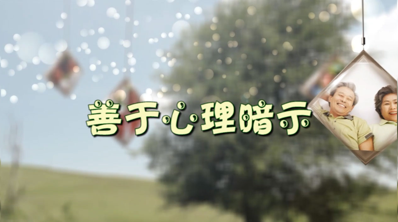 善于心理暗示