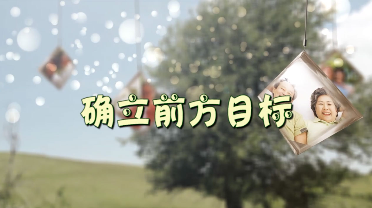 确立前方目标