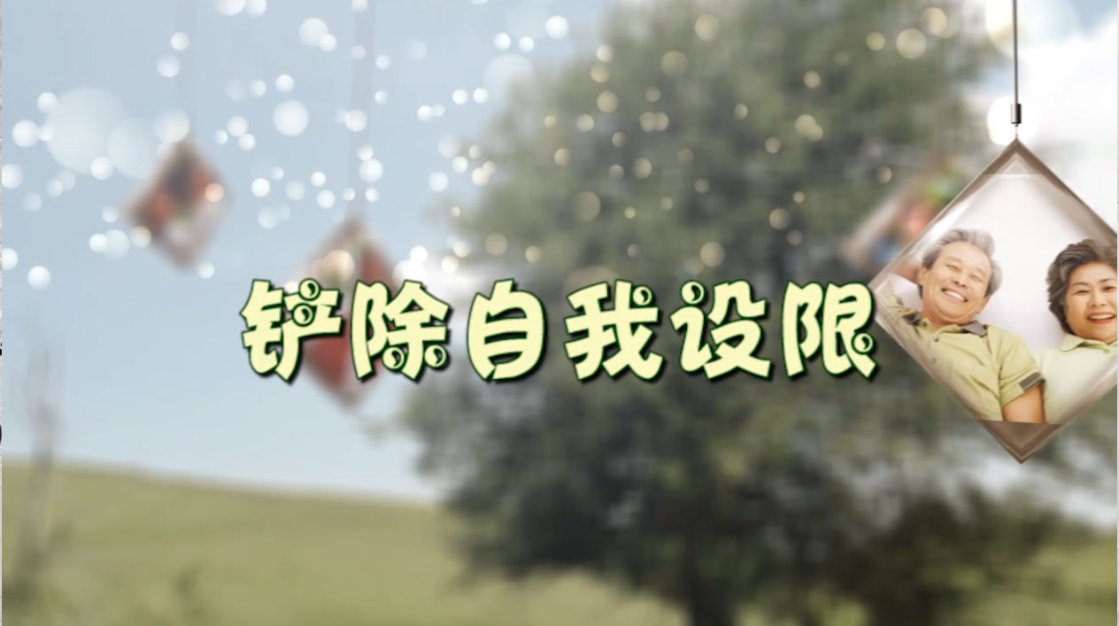 铲除自我设限