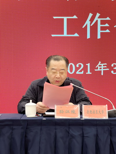 合肥社区大学党委书记、校长孙江陵讲话1.jpg