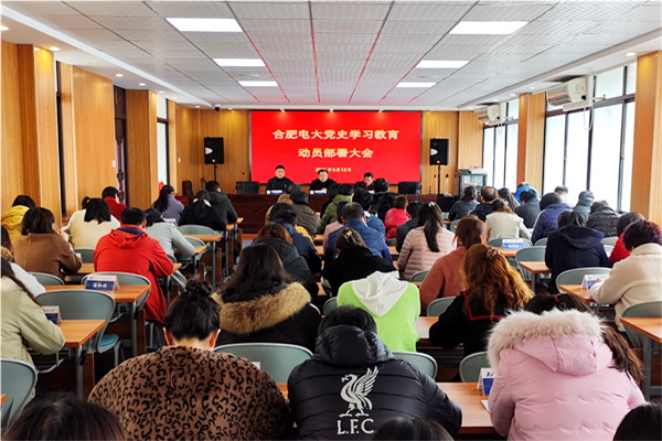 合肥电大召开党史学习教育动员部…