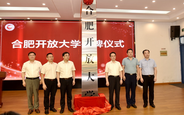 合肥开放大学举行揭牌仪式…