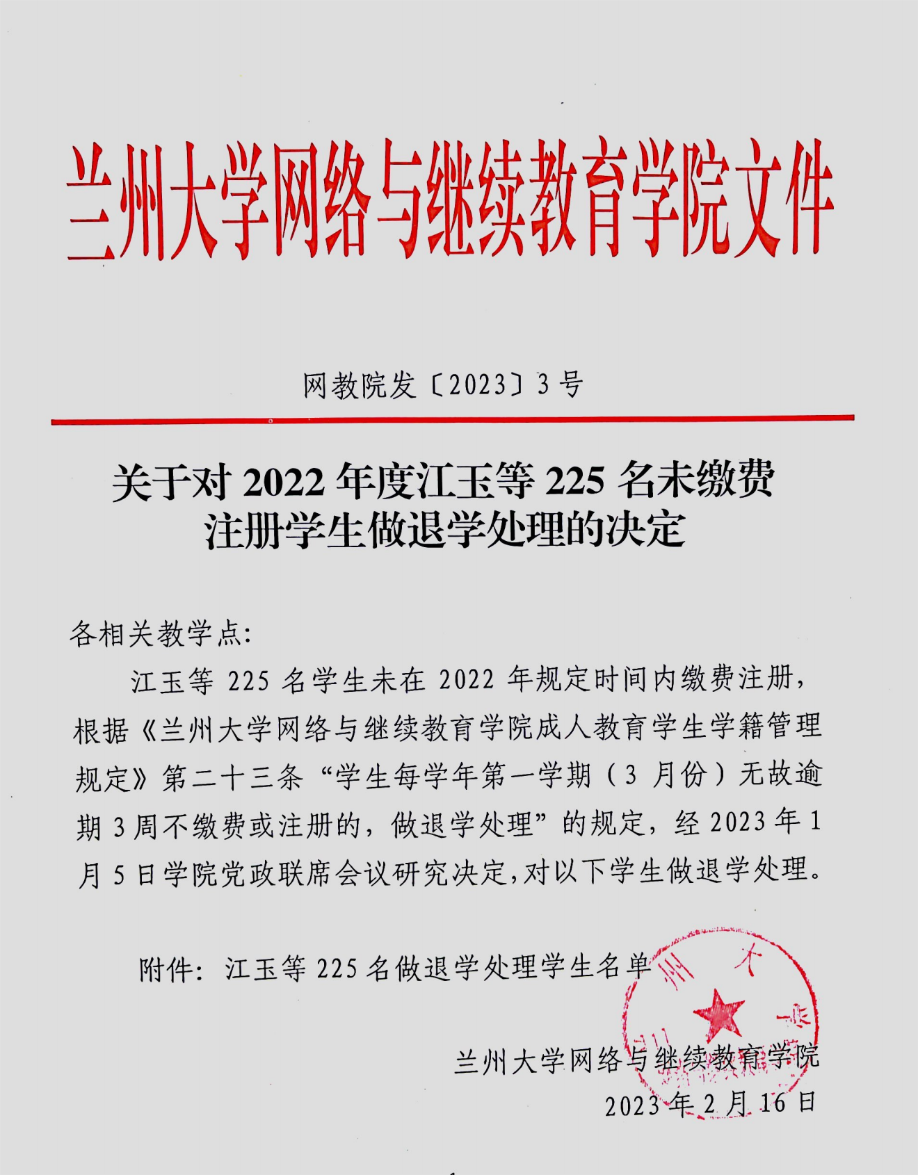 兰大做退学处理名单_00.png