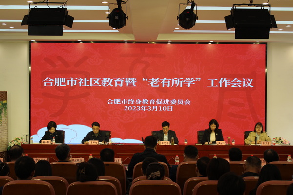 合肥市召开2023年社区教育暨“老…