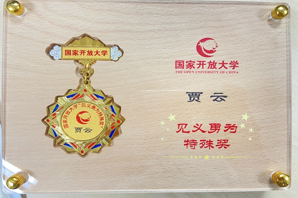 我校贾云同学荣获国家开放大学“…