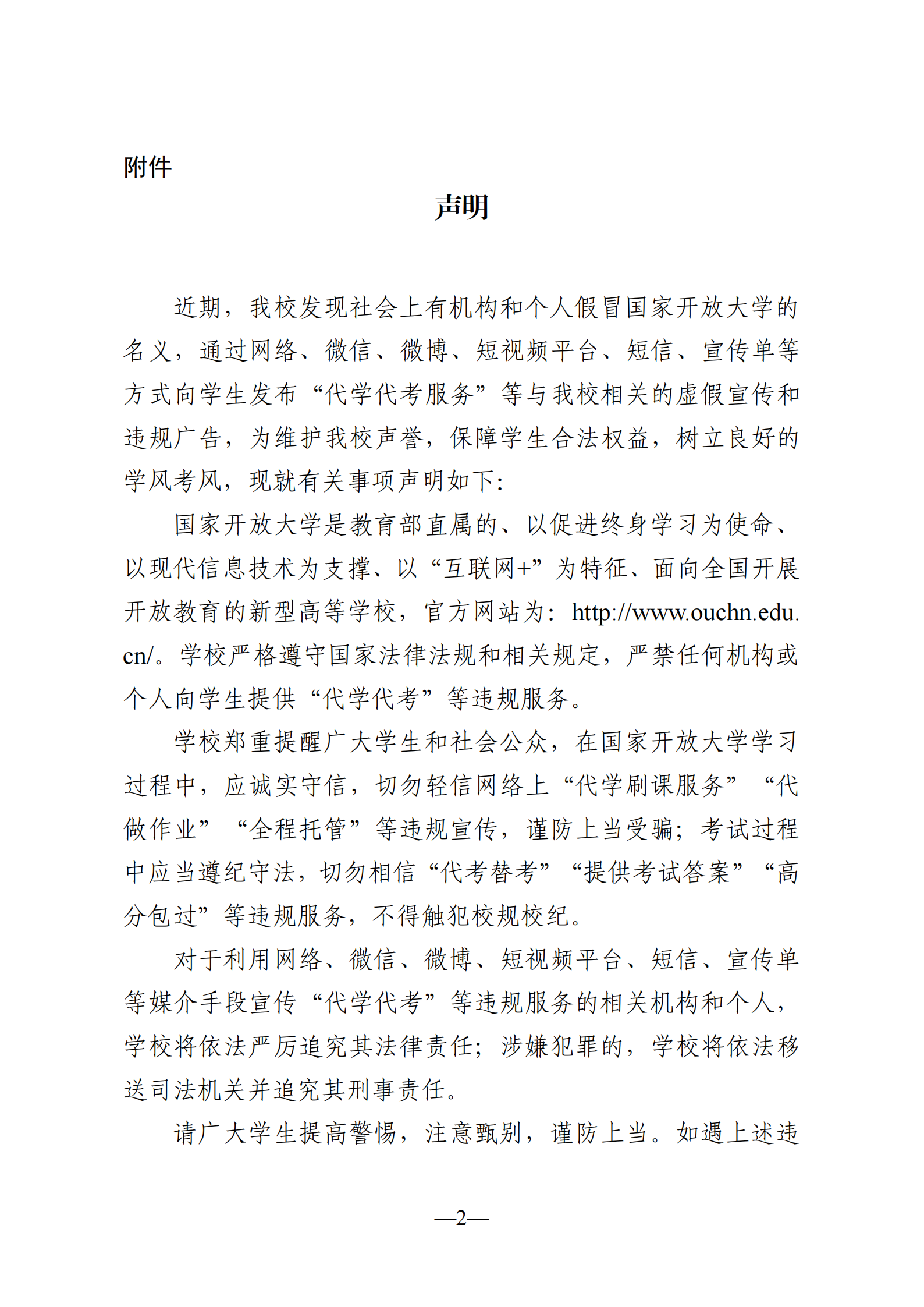 关于转发落实虚假宣传和违规广告《声明》的通知_01.png