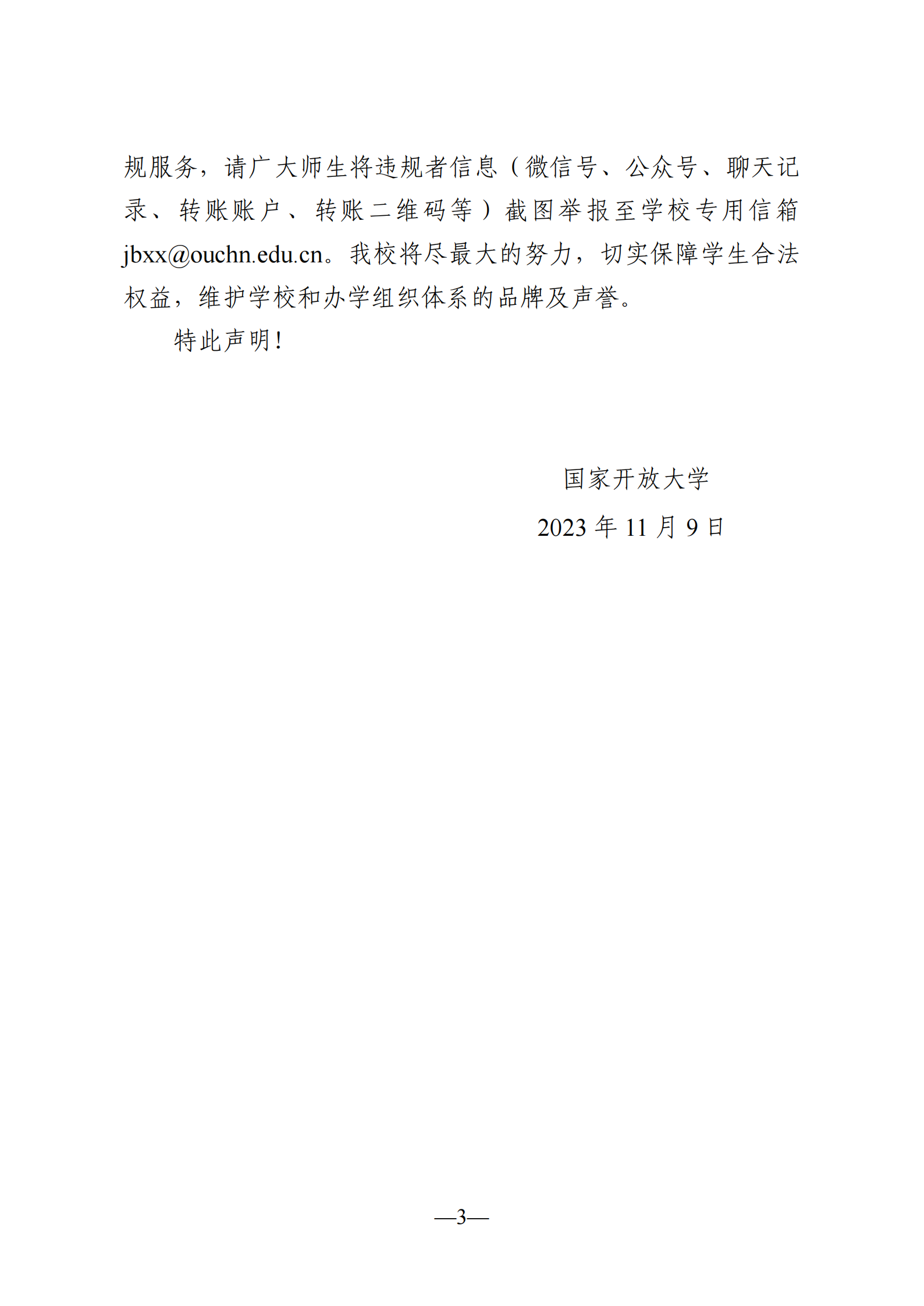 关于转发落实虚假宣传和违规广告《声明》的通知_02.png