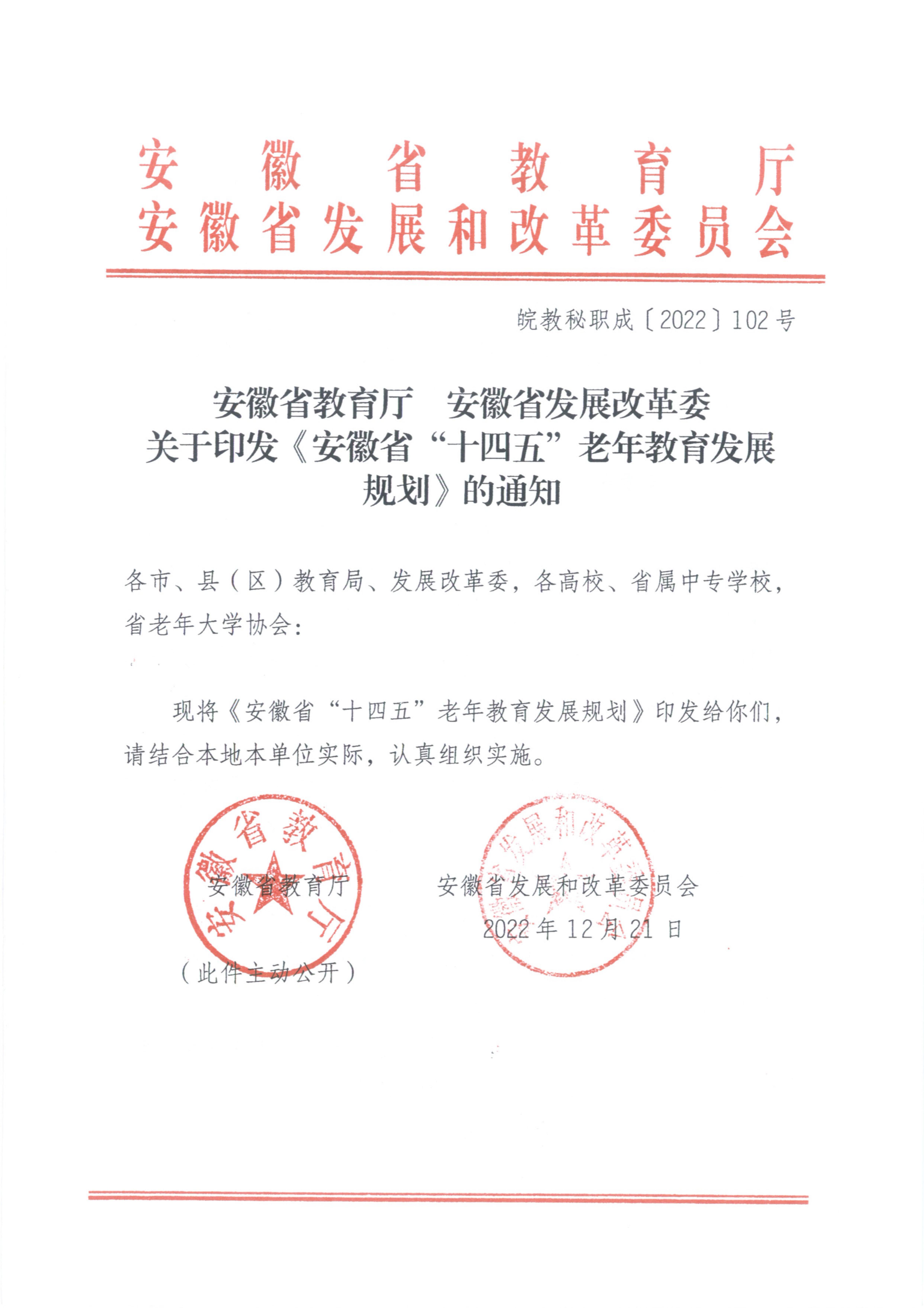 皖教秘职成〔2022〕102号 安徽省教育厅 安徽省发展改革委关于印发《安徽省“十四五”老年教育发展规划》的通知_00.jpg