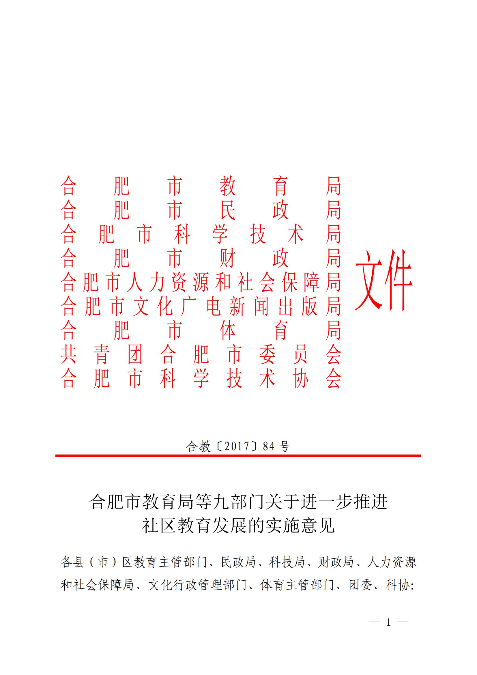 合教〔2017〕84号合肥市教育局等九部门关于进一步推进社区教育发展的实施意见_00.jpg