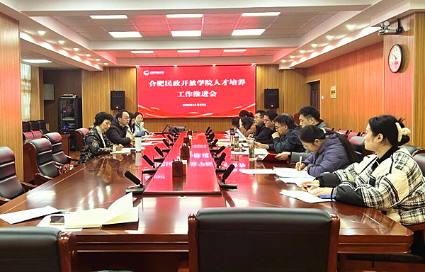 合肥民政学院人才培养工作推进会_副本.jpg