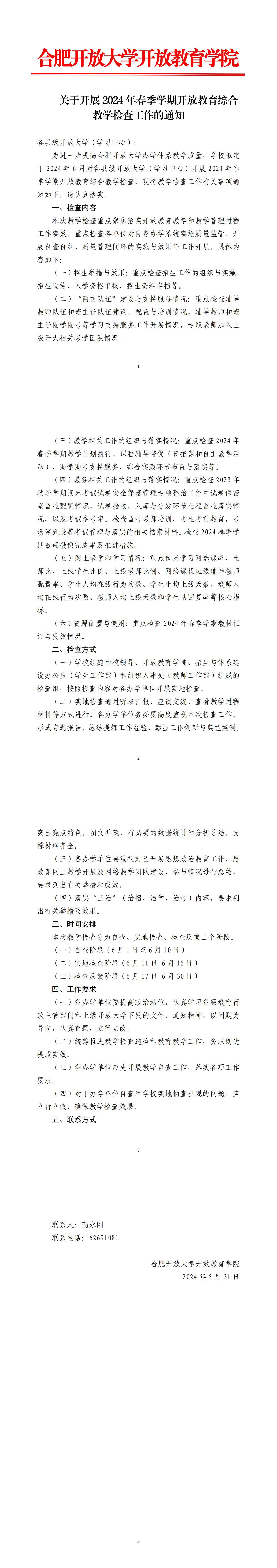 （修改）关于开展2024年春季学期开放教育综合教学检查工作的通知_00.png