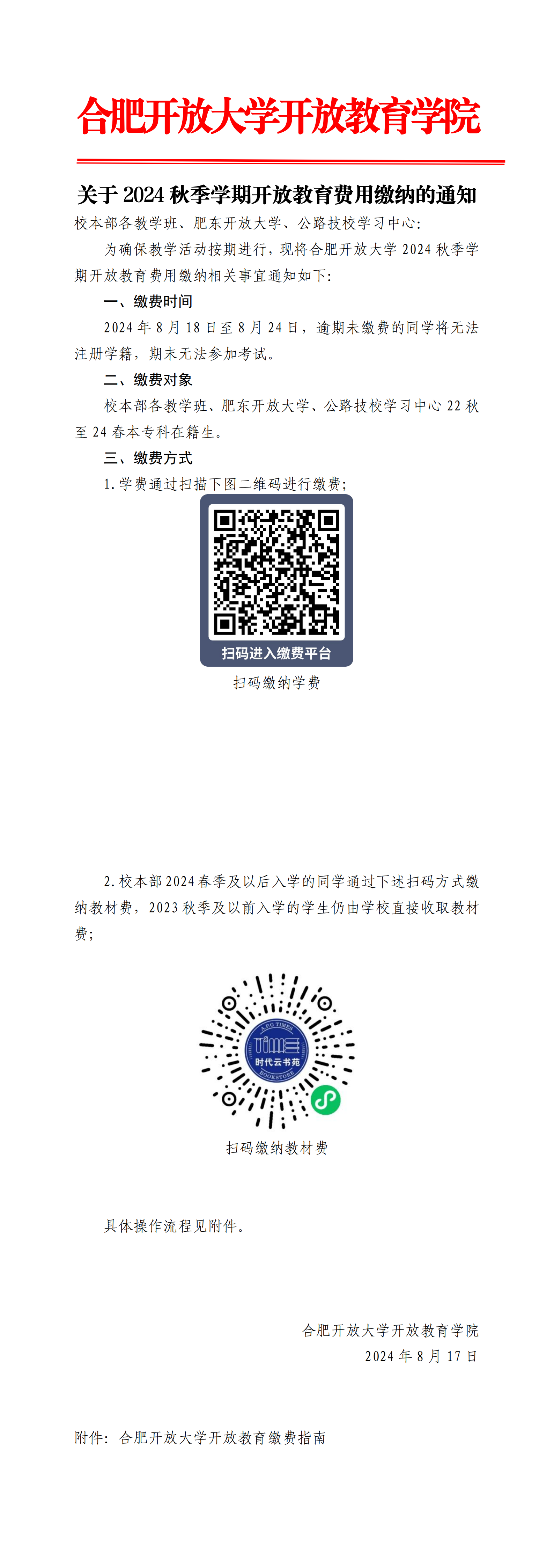 关于2024学年秋季学期学费缴纳的通知_00.png