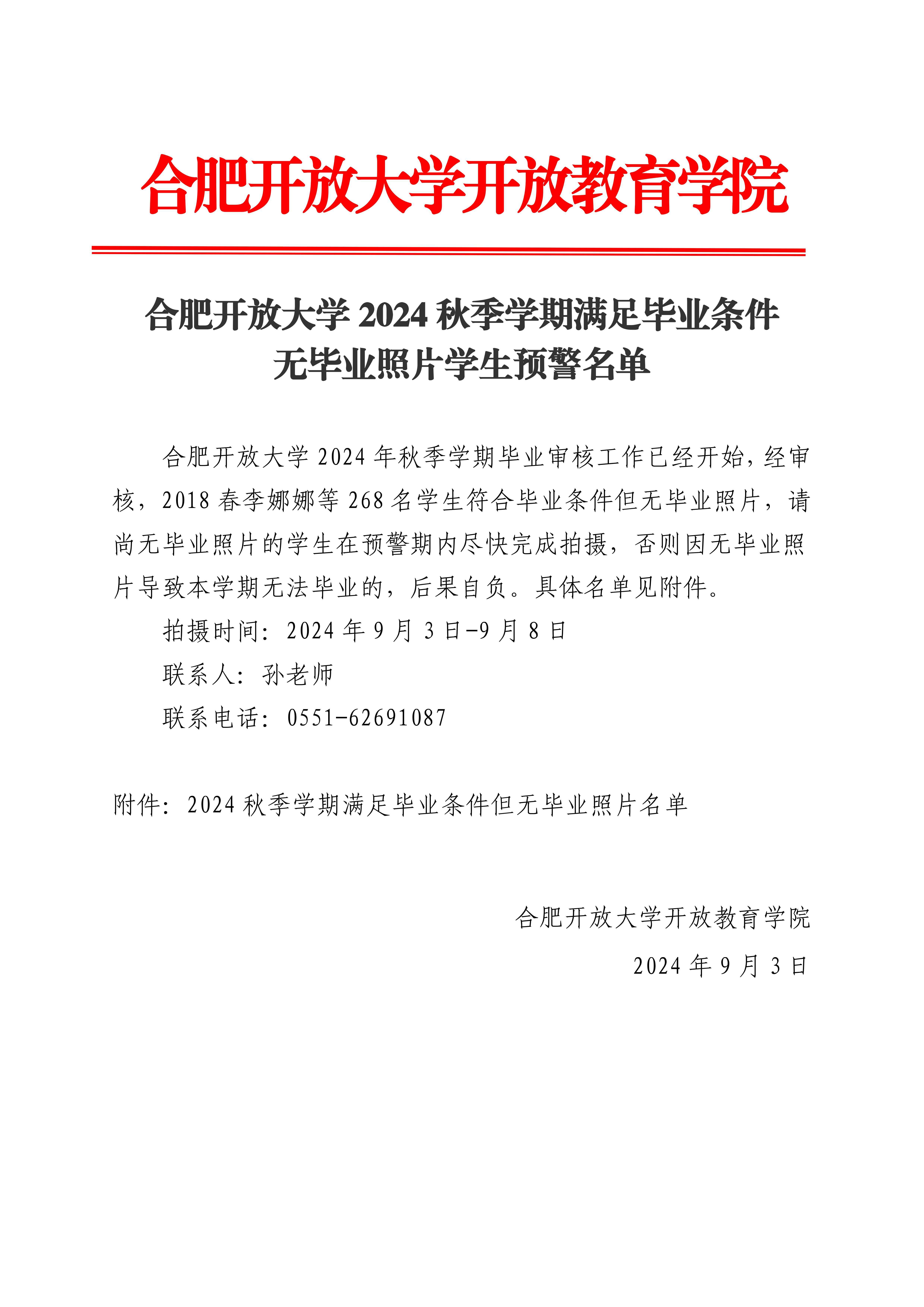 合肥开放大学2024秋季学期满足毕业条件无毕业照片学生预警名单_00.jpg
