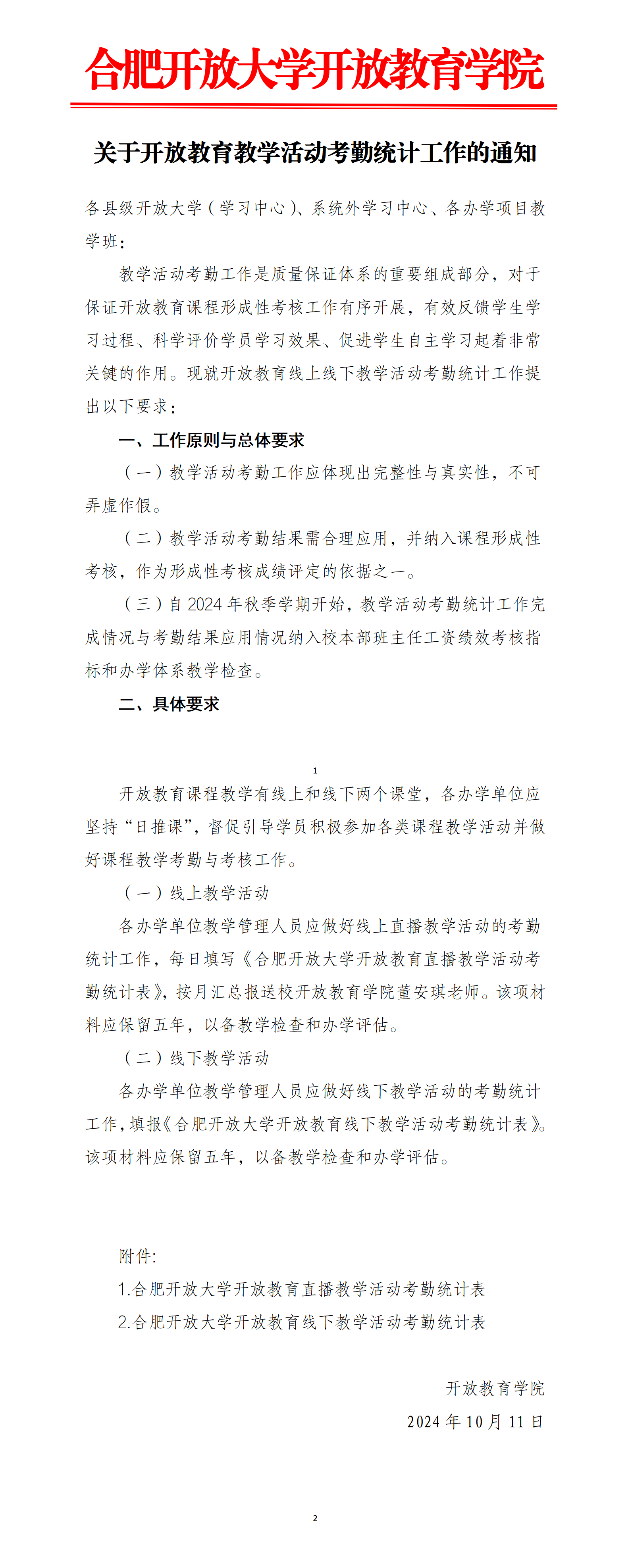 关于开放教育教学活动考勤统计工作的通知_01.png