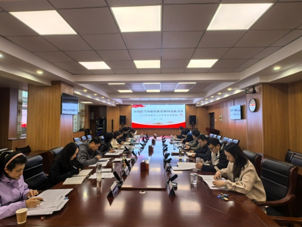 学校召开学习贯彻全国教育大会精…