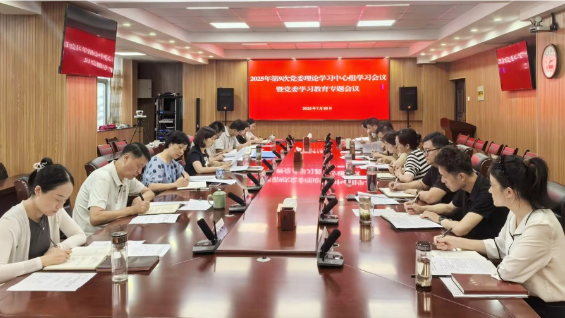 学校召开2025年第9次党委理论学…