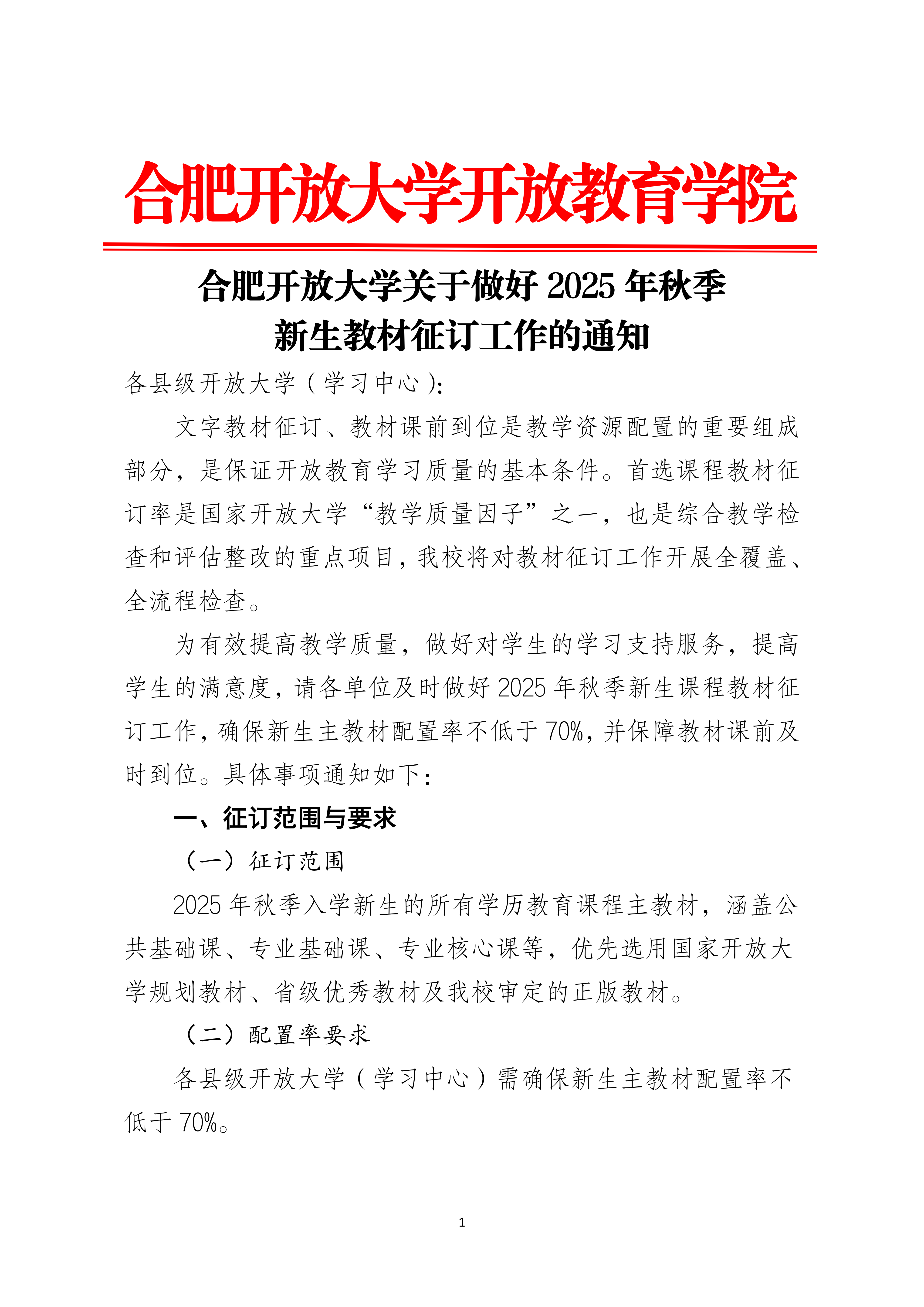 合肥开放大学关于做好2025 年秋季新生教材征订工作的通知_01.png