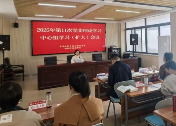 学校召开2025年第11次党委理论学…