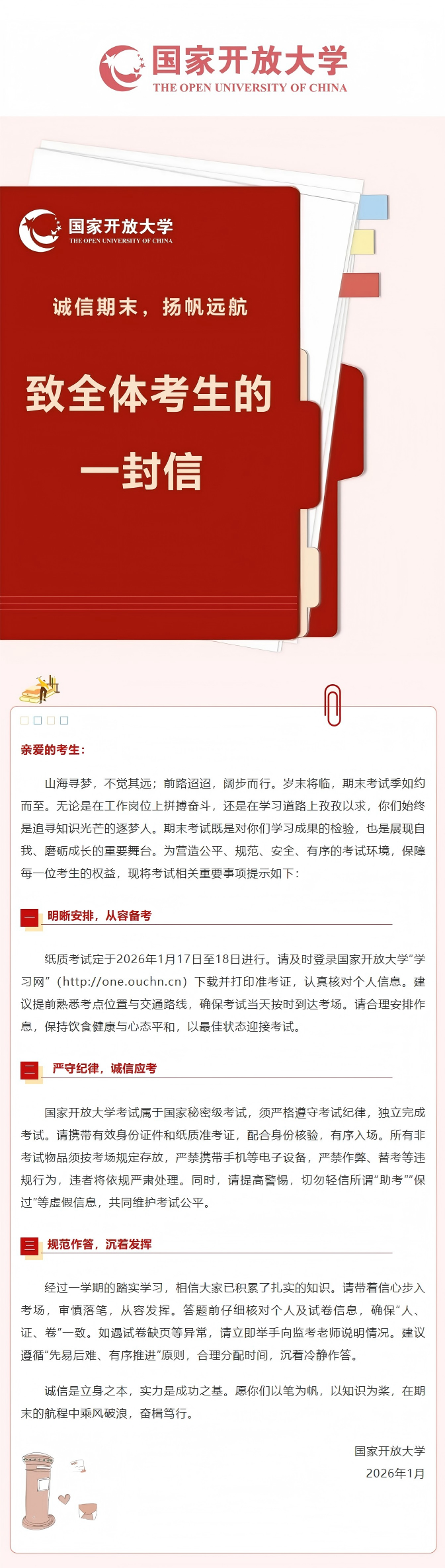 诚信期末，扬帆远航——国家开放大学致全体考生的一封信_(12.01.2026_14_30)(1).png