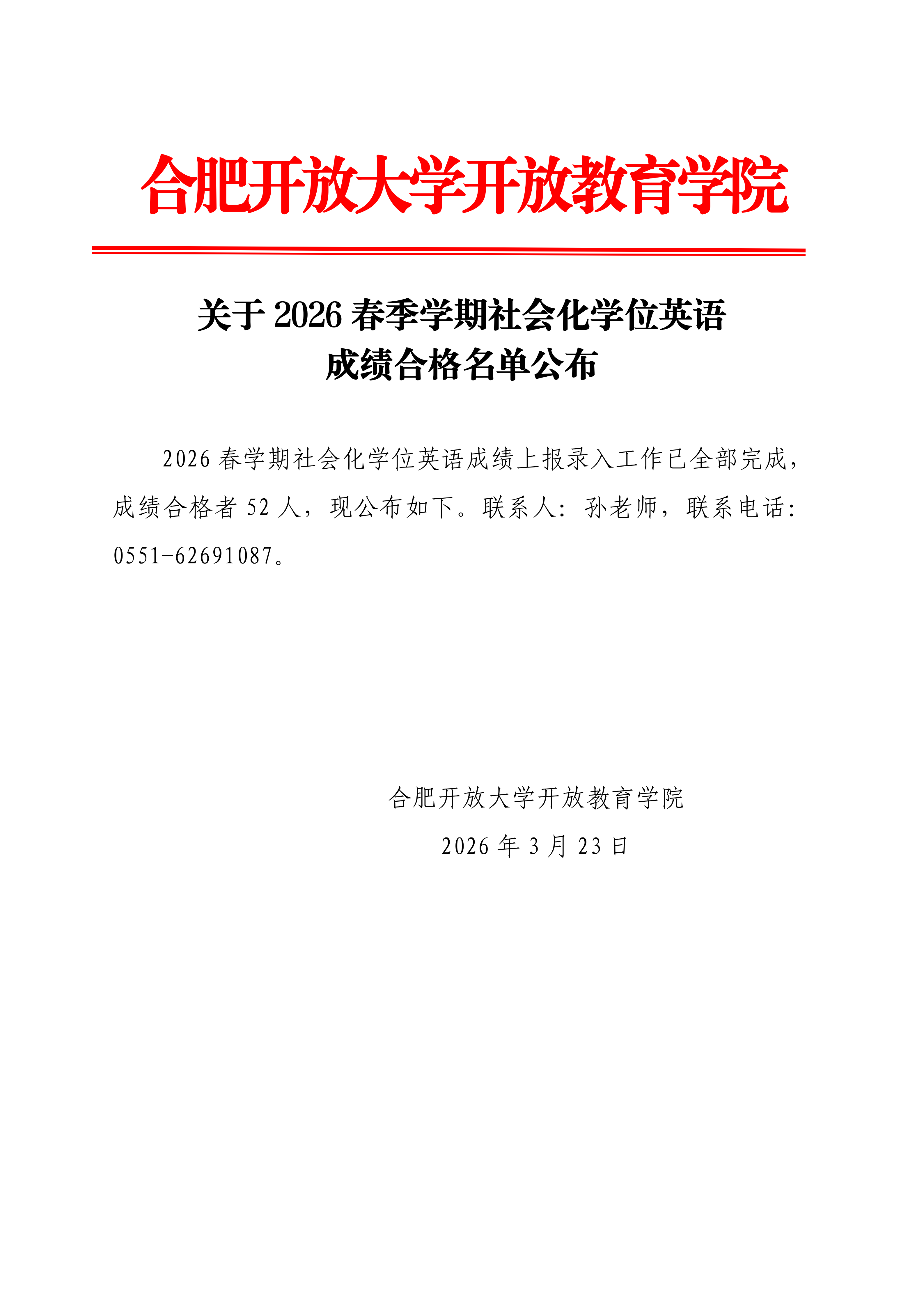关于2026春季学期社会化学位英语合格名单公布_01.png